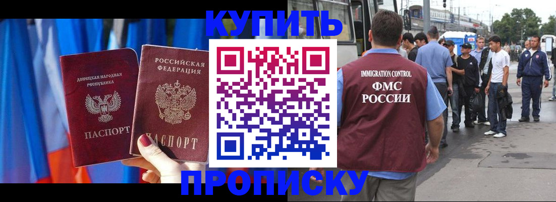 прописка штамп в России