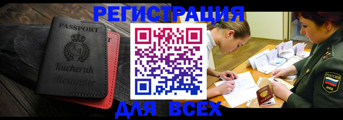 прописка для работы в России